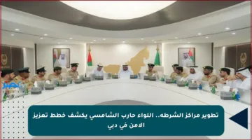 تطوير مراكز الشرطة.. اللواء حارب الشامسي يكشف خطط تعزيز الأمن في دبي